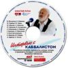 CD Интервью с каббалистом MP3