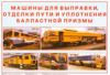 Комплект плакатов Машины для выправки, отделки пути и уплотнения балластной призмы. (формат А-3,11 листов)
