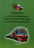 Правила перевозок железнодорожным транспортом грузов в универсальных и специализированных контейнерах