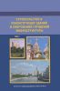 Строительство и реконструкция зданий и сооружений городской инфраструктуры.Том2