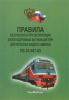 Правила безопасности при эксплуатации железнодорожных вагонов-цистерн для перевозки жидкого аммиака. ПБ 03-557-03