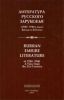 Литература русского зарубежья (1920-1940-е годы): Взгляд из XXI века. Материалы Международной научно-практической конференции 4-6 октября 2007 года