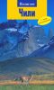 Чили. Путеводитель с мини-разговорником