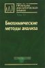 Биохимические методы анализа. Проблемы аналитической химии. Том 12