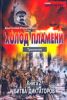 Холод пламени. Трилогия. Книга вторая. Битва диктаторов