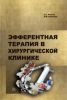 Эфферентная терапия в хирургической клинике.