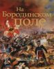 На Бородинском поле