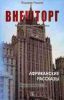 Внешторг: из записок одного немолодого человека. Африканские рассказы
