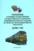 Положение о порядке осуществления государственного санитарно-эпидемиологического надзора на объектах железнодорожного транспорта. ЦУВС-782