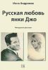 Русская любовь янки Джо. Мемуарные рассказы