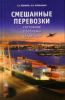 Смешанные перевозки. Состояние, проблемы, тенденции