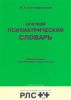 Краткий психиатрический словарь