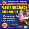 CD Работа школьной библиотеки. Нормативная база. Рекомендации. Презентации