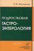 Подростковая гастроэнтерология (Издание второе, переработанное и дополненное)