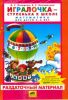 Раздаточный материал Игралочка - ступенька к школе. Математика для детей 5-6 лет