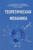 Теоретическая механика: учебное пособие