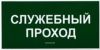 Служебный проход. Табличка