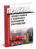 Правила текущего ремонта и технического обслуживания электропоездов. ЦТ-479