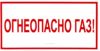 Огнеопасно Газ! Табличка