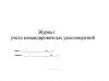 Журнал учета командировочных удостоверений