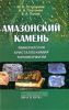 Амазонский камень: Минералогия, кристаллохимия, типоморфизм