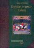 Борзые, гончие, лайки. Охота в России