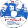 CD Женский форум для мужчин часть 1