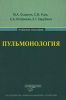 Пульмонология: Учебное пособие