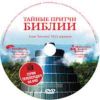 DVD Тайные притчи Библии. Глава Лех-леха 10,11 передачи.