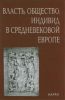 Власть, общество, индивид в Средневековой Европе