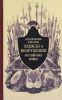 Историческое описание одежды и вооружения российских войск. Часть 2
