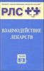 Взаимодействие лекарств. Справочник 2009. Выпуск 3. Регистр лекарственных средств России (3-е издание, переработанное и дополненное)