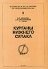 Курганы Нижнего Сулака: Могильник Львовский Шестой. Труды Дагестанской экспедиции. Том III