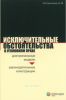 Исключительные обстоятельства в уголовном праве. Доктринальные модели и законодательные конструкции