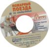 CD Пожарные поезда. Слайд-фильм. (6,24 мин.)