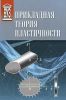 Прикладная теория пластичности