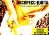Экспресс-диета. Когда нужно быстро похудеть