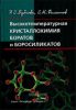 Высокотемпературная кристаллохимия боратов и боросиликатов