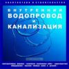 CD Внутренний водопровод и канализация (конструктивные решения, технологии выполнения работ, харктеристики оборудования, чертежи типовых узлов и деталей)