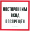 Посторонним вход воспрещен. Табличка