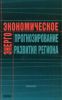 Энергоэкономическое прогнозирование развития региона