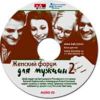 CD Женский форум для мужчин часть 2