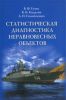 Статистическая диагностика неравновесных объектов