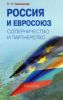 Россия и Евросоюз. Соперничество и партнерство