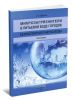 Микрозагрязнители в питьевой воде городов. Безреагентная очистка воды: монография