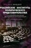 Российские институты политического представительства в условиях радикальных общественных трансформаций. Опыт сравнительного анализа