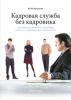 Кадровая служба без кадровика. Справочник руководителя и бухгалтера (издание 2-е, переработанное и дополненное)