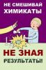 Плакат детский пожарный Не смешивай химикаты не зная результаты! (самоклеющийся, формат А4)