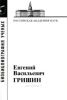 Гришин Евгений Васильевич