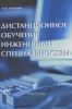 Дистанционное обучение инженерным специальностям